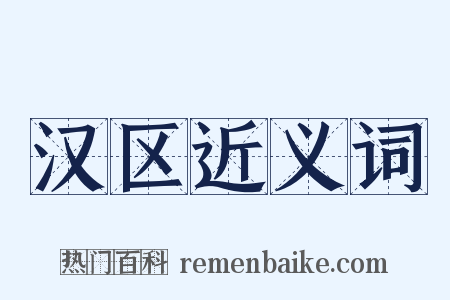 汉区近义词是什么意思的图片